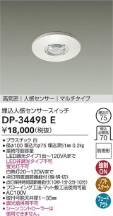 大光電機(DAIKO)　DP-34498E　照明部材 埋込人感センサースイッチ マルチタイプ 防雨形 埋込穴φ75 高気密 人感センサー ホワイト