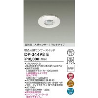 大光電機(DAIKO)　DP-34498E　照明部材 埋込人感センサースイッチ マルチタイプ 防雨形 埋込穴φ75 高気密 人感センサー ホワイト
