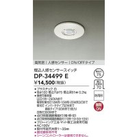 大光電機(DAIKO)　DP-34499E　部材 高気密 埋込人感センサースイッチ ON/OFFタイプ 防雨型 ホワイト