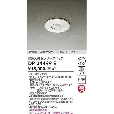 画像1: 大光電機(DAIKO)　DP-34499E　部材 高気密 埋込人感センサースイッチ ON/OFFタイプ 防雨型 ホワイト