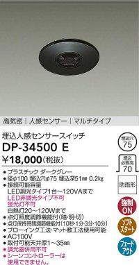 大光電機(DAIKO)　DP-34500E　照明部材 埋込人感センサースイッチ マルチタイプ 防雨形 埋込穴φ75 高気密 人感センサー ダークグレー