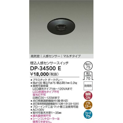 画像1: 大光電機(DAIKO)　DP-34500E　照明部材 埋込人感センサースイッチ マルチタイプ 防雨形 埋込穴φ75 高気密 人感センサー ダークグレー