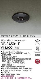 大光電機(DAIKO)　DP-34501E　部材 高気密 埋込人感センサースイッチ ON/OFFタイプ 防雨型 ダークグレー