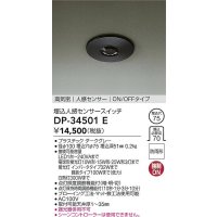 大光電機(DAIKO)　DP-34501E　部材 高気密 埋込人感センサースイッチ ON/OFFタイプ 防雨型 ダークグレー