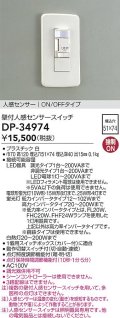 大光電機(DAIKO)　DP-34974　照明部材 壁付人感センサースイッチ ON/OFFタイプ 埋込穴□51×74 ホワイト