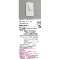 大光電機(DAIKO)　DP-34974　照明部材 壁付人感センサースイッチ ON/OFFタイプ 埋込穴□51×74 ホワイト