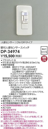 大光電機(DAIKO)　DP-34974　照明部材 壁付人感センサースイッチ ON/OFFタイプ 埋込穴□51×74 ホワイト