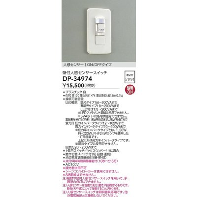 画像1: 大光電機(DAIKO)　DP-34974　照明部材 壁付人感センサースイッチ ON/OFFタイプ 埋込穴□51×74 ホワイト