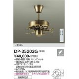 大光電機(DAIKO)　DP-35202G　カリビアファン 本体 リモコンスイッチ付 真鍮ブロンズメッキ 簡易取付式