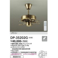 大光電機(DAIKO)　DP-35202G　カリビアファン 本体 リモコンスイッチ付 真鍮ブロンズメッキ 簡易取付式