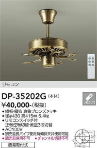大光電機(DAIKO)　DP-35202G　カリビアファン 本体 リモコンスイッチ付 真鍮ブロンズメッキ 簡易取付式
