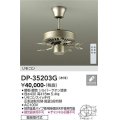 大光電機(DAIKO)　DP-35203G　カリビアファン 本体 リモコンスイッチ付 シルバーサテン塗装 簡易取付式