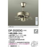 大光電機(DAIKO)　DP-35203G　カリビアファン 本体 リモコンスイッチ付 シルバーサテン塗装 簡易取付式