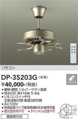 大光電機(DAIKO)　DP-35203G　カリビアファン 本体 リモコンスイッチ付 シルバーサテン塗装 簡易取付式