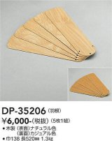 大光電機(DAIKO)　DP-35206　ファン 別売部品 羽根 5枚1組 ナチュラル/カジュアル
