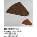 大光電機(DAIKO)　DP-35207　ファン 別売部品 羽根 5枚1組 ダーク/ミディアム