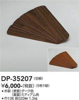 大光電機(DAIKO)　DP-35207　ファン 別売部品 羽根 5枚1組 ダーク/ミディアム