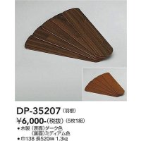 大光電機(DAIKO)　DP-35207　ファン 別売部品 羽根 5枚1組 ダーク/ミディアム