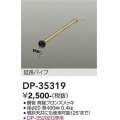大光電機(DAIKO)　DP-35319　ファン 延長パイプ 400mm 真鍮ブロンズ