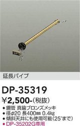 大光電機(DAIKO)　DP-35319　ファン 延長パイプ 400mm 真鍮ブロンズ