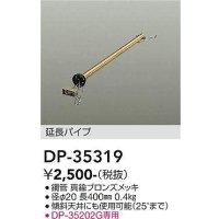 大光電機(DAIKO)　DP-35319　ファン 延長パイプ 400mm 真鍮ブロンズ