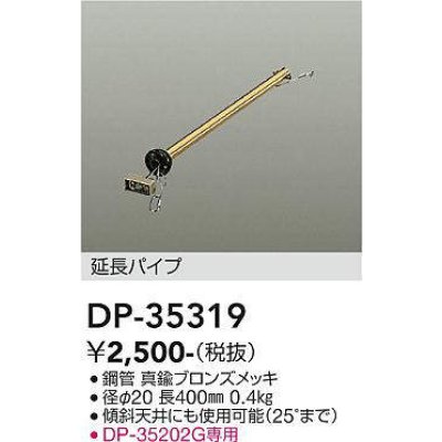 画像1: 大光電機(DAIKO)　DP-35319　ファン 延長パイプ 400mm 真鍮ブロンズ