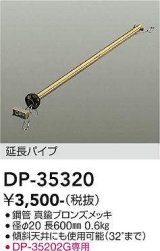 大光電機(DAIKO)　DP-35320　ファン 延長パイプ 600mm 真鍮ブロンズ