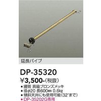 大光電機(DAIKO)　DP-35320　ファン 延長パイプ 600mm 真鍮ブロンズ