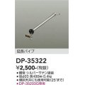 大光電機(DAIKO)　DP-35322　ファン 延長パイプ 400mm シルバーサテン