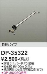 大光電機(DAIKO)　DP-35322　ファン 延長パイプ 400mm シルバーサテン