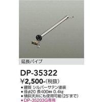 大光電機(DAIKO)　DP-35322　ファン 延長パイプ 400mm シルバーサテン