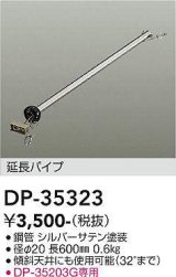 大光電機(DAIKO)　DP-35323　ファン 延長パイプ 600mm シルバーサテン