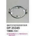大光電機(DAIKO)　DP-35345　照明部材 傾斜天井対応取付金具