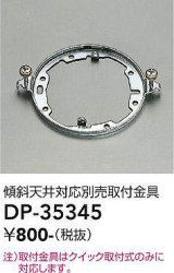 大光電機(DAIKO)　DP-35345　照明部材 傾斜天井対応取付金具