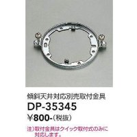 大光電機(DAIKO)　DP-35345　照明部材 傾斜天井対応取付金具