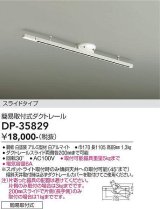 大光電機(DAIKO)　DP-35829　照明部材 簡易取付式ダクトレール 1mタイプ ホワイト