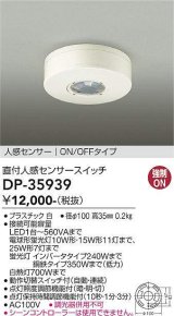 大光電機(DAIKO)　DP-35939　照明部材 直付人感センサースイッチ ON/OFFタイプ ホワイト