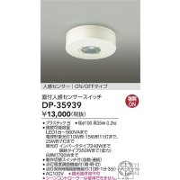 大光電機(DAIKO)　DP-35939　照明部材 直付人感センサースイッチ ON/OFFタイプ ホワイト
