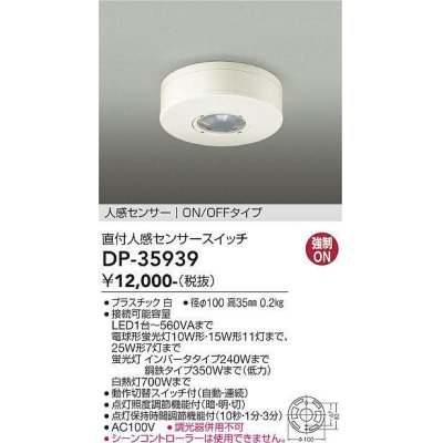 画像1: 大光電機(DAIKO)　DP-35939　照明部材 直付人感センサースイッチ ON/OFFタイプ ホワイト
