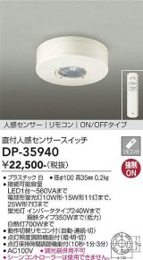 大光電機(DAIKO)　DP-35940　照明部材 直付人感センサースイッチ ON/OFFタイプ リモコン付 ホワイト
