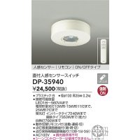 大光電機(DAIKO)　DP-35940　照明部材 直付人感センサースイッチ ON/OFFタイプ リモコン付 ホワイト