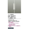大光電機(DAIKO)　DP-36277　照明部材 コード調節器 キャブタイヤコードペンダント対応 ホワイト