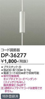 大光電機(DAIKO)　DP-36277　照明部材 コード調節器 キャブタイヤコードペンダント対応 ホワイト