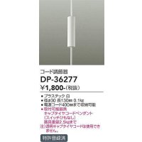 大光電機(DAIKO)　DP-36277　照明部材 コード調節器 キャブタイヤコードペンダント対応 ホワイト