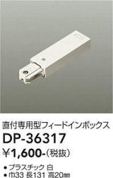 大光電機(DAIKO)　DP-36317　照明部材 フェードインボックス 直付専用型 ホワイト