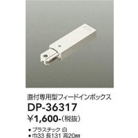 大光電機(DAIKO)　DP-36317　照明部材 フェードインボックス 直付専用型 ホワイト