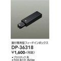 大光電機(DAIKO)　DP-36318　照明部材 フェードインボックス 直付専用型 ブラック