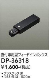 大光電機(DAIKO)　DP-36318　照明部材 フェードインボックス 直付専用型 ブラック