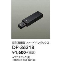 大光電機(DAIKO)　DP-36318　照明部材 フェードインボックス 直付専用型 ブラック