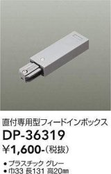 大光電機(DAIKO)　DP-36319　照明部材 フェードインボックス 直付専用型 グレー